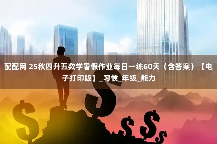 配配网 25秋四升五数学暑假作业每日一练60天（含答案）【电子打印版】_习惯_年级_能力