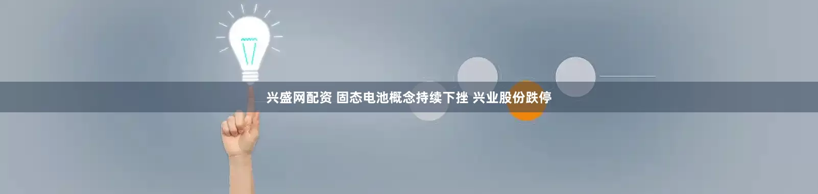 兴盛网配资 固态电池概念持续下挫 兴业股份跌停