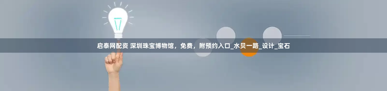 启泰网配资 深圳珠宝博物馆，免费，附预约入口_水贝一路_设计_宝石