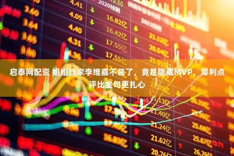 启泰网配资 姐姐当家李维嘉不装了，竟是隐藏MVP，犀利点评比金句更扎心