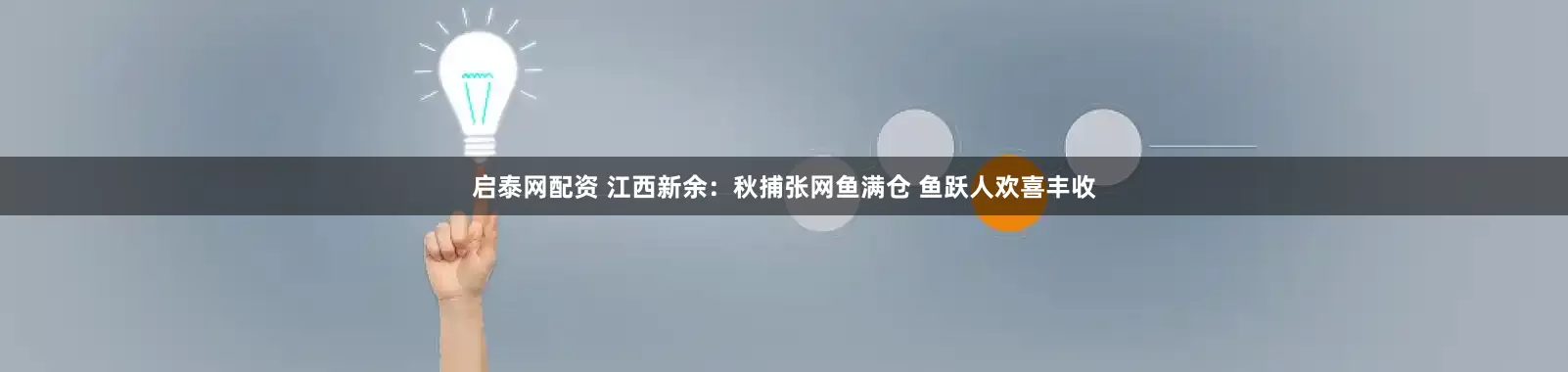 启泰网配资 江西新余：秋捕张网鱼满仓 鱼跃人欢喜丰收